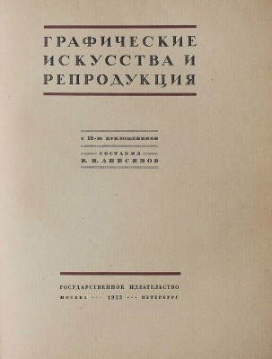 Анисимов В.И. Графические искусства и репродукция / С 12 прил.; сост. В.И. Анисимов. М.-Пб., 1923.